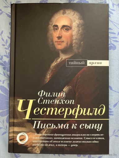 Письма к сыну. Максимы. Характеры. Честерфилд