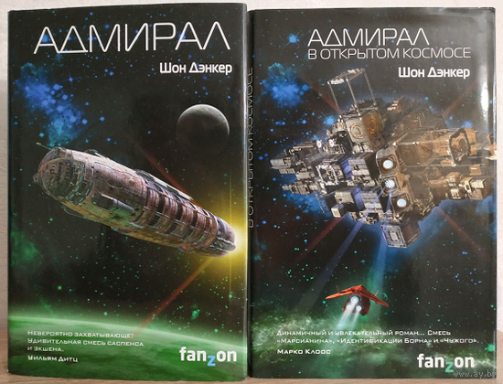 Шон Дэнкер "Адмирал" и "Адмирал в открытом космосе" (комплект 2 книги, серия "Sci-Fi Universe. Лучшая новая НФ", первые издания, 2016 и 2018)