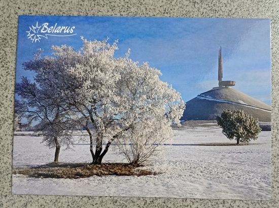 Открытка 2024 Мемориальный комплекс "Курган Славы" Минская область чистая