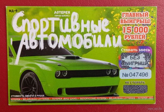 Лотерея "Спортивные автомобили", серия МД-9