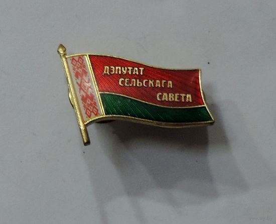 Знак "Депутат сельскага савета". Беларусь.