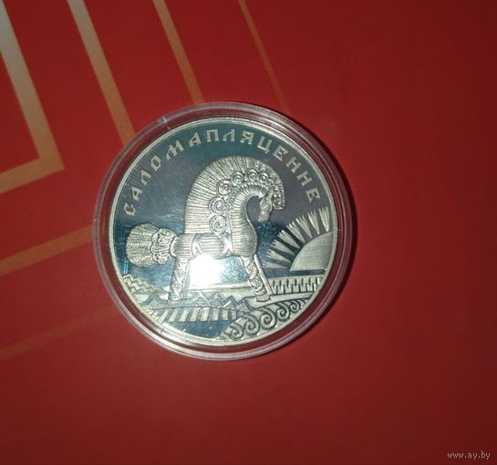 20 рублей Саломапляценне Соломоплетение Ag 925 серебро 2009 Беларусь.