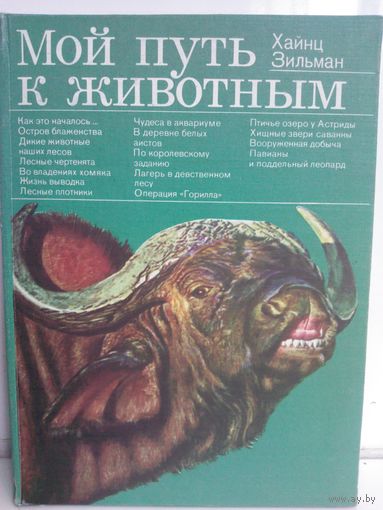 Хайнц Зильман. Мой путь к животным