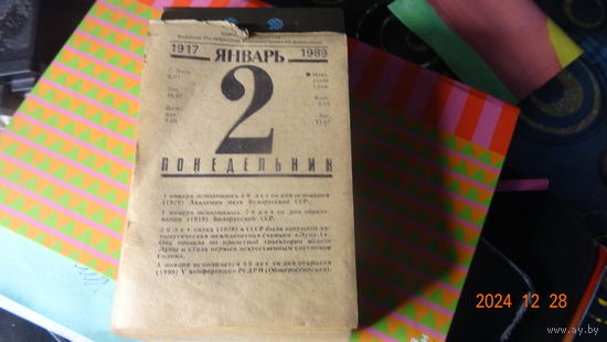 Календарь отрывной 1989 г