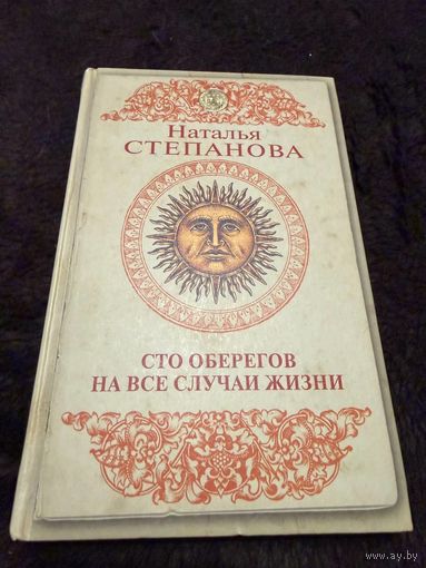 Сто оберегов на все случаи жизни: Наталья Степанова