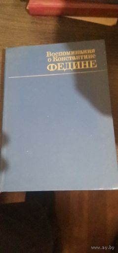 Воспоминания о Константине Федине