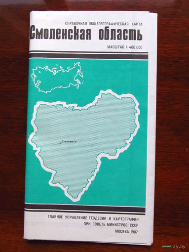 К3-701 Карта Смоленская область Справочная Общегеографическая карта Масштаб 1-400 000 В 1 см 4 км ГУГК СМ СССР Москва 1987