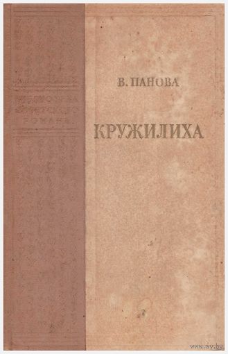 Вера Панова Кружилиха