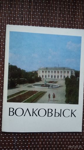 Волковыск: историко-экономический очерк