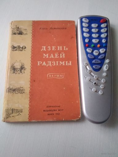 ДЗЕНЬ МАЕЙ РАДЗIМЫ. Вершы. Алесь Астапенка. 1952 год. /3