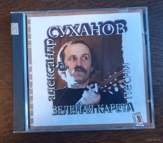 Александр Суханов – Зеленая Карета