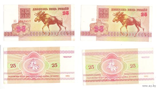 25 рублей 1992  Беларусь Серия АЗ