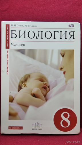 Н.И. Сонин и др. Биология. Человек 8
