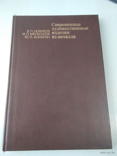 Современные художественные изделия из металла. /7