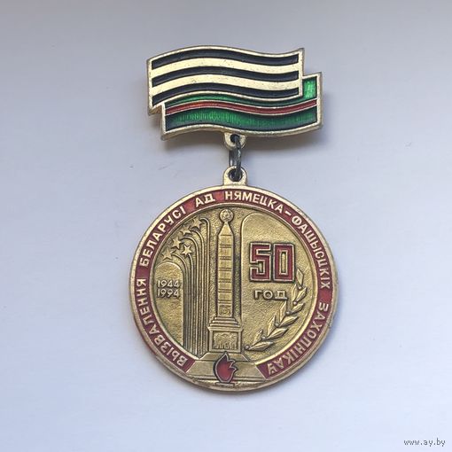 50 лет освобождения Беларуси