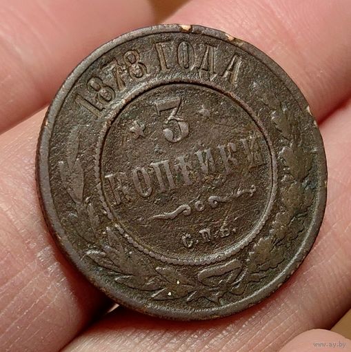 3 копейки 1878