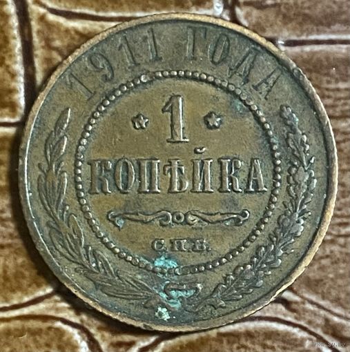 Монета 1 копейка 1911 год. Российская империя.