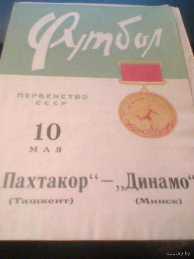 10.05.1965--Динамо Минск--Пахтакор Ташкент