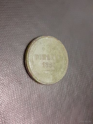 3 копейки 1855 год ем