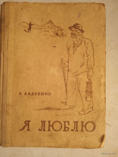 Я люблю