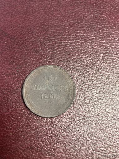 5 копеек 1860