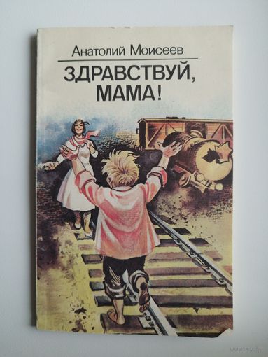 Анатолий Моисеев. Здравствуй, мама! Художник Г. Скоморохов