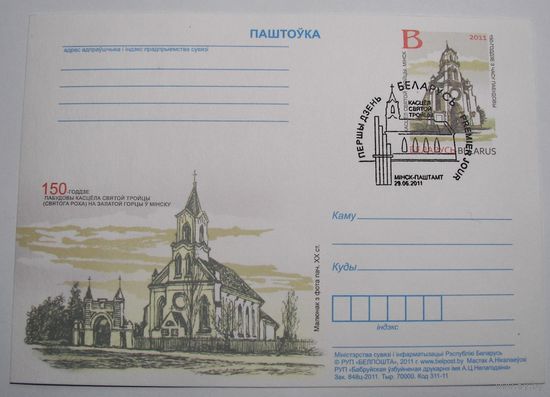 150 лет костелу Святой Троицы в Минске. Спец.гашение. 2011г.