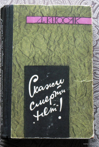 Д.Кьюсак Скажи смерти нет!