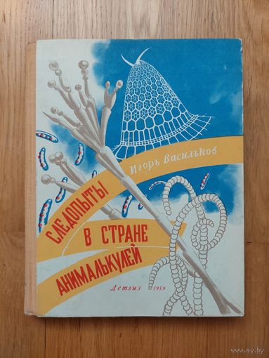 И. Васильков. Следопыты в стране анималькулей. Детгиз 1959