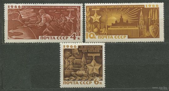 25-летие разгрома фашистов под Москвой. 1966. Полная серия 3 марки. Чистые