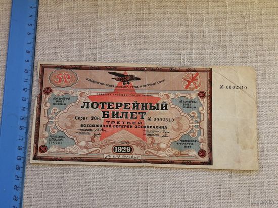50 копеек    1929 1928 3 всесоюзная лотерея ОСОАВИАХИМА