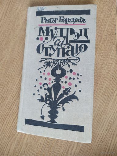 Рыгор Барадулін"Мудрэц са ступаю"\018