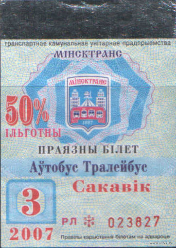 Проездной билет  -Минск 2007 - 30