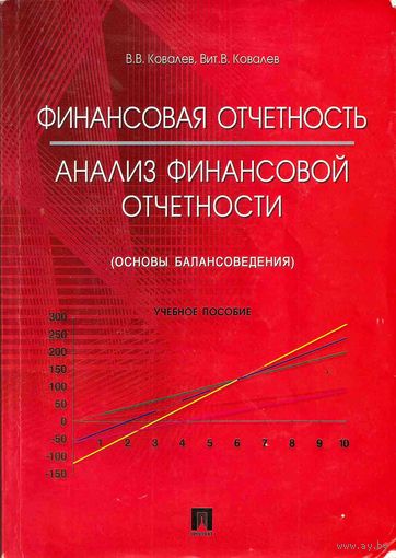 Финансовая отчетность. Анализ финансовой отчетности (основы балансоведения). Учебное пособие