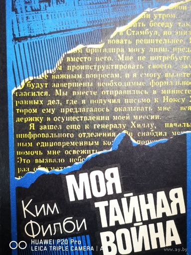 Моя тайная война. Ким Филби.