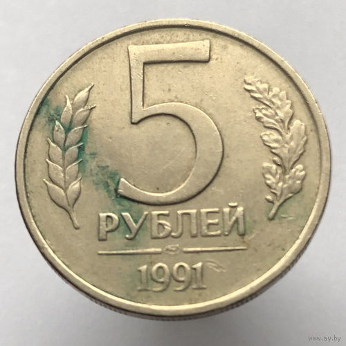 5 рублей 1991 года ЛМД