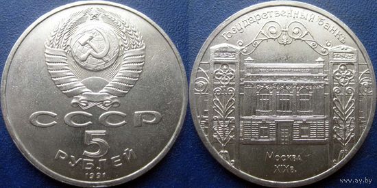 5 рублей 1991 года Госбанк. UNC