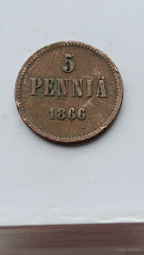 5 пенни 1866 года для Финляндии (Алексанр II). Монета не чищена. 892