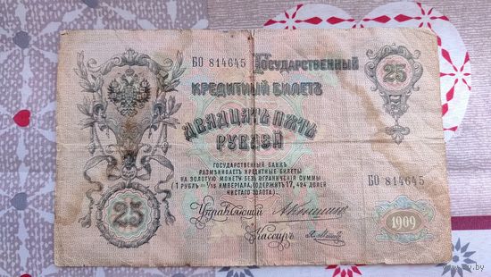 25 руб 1909 года