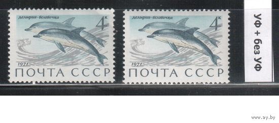 СССР-1971, (Заг.3964) ** , Фауна, Дельфины, обычная + флуоресцентная бумаги
