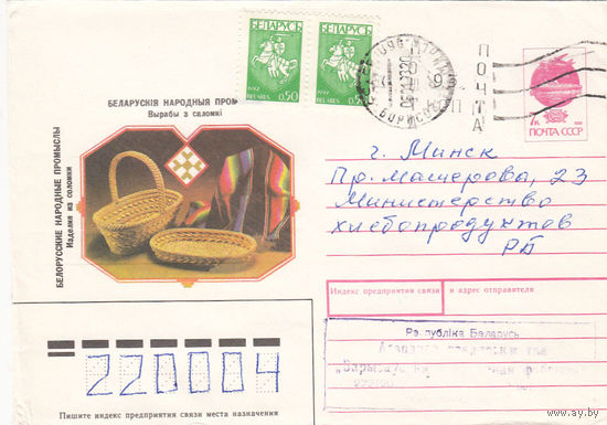 Провизорий. Беларусь. Борисов, Минск. обл. 1993. Не филателистическое письмо.