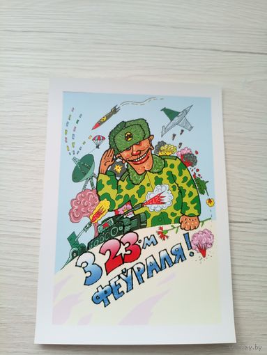 Открытка"Святы якiя заужды з табой"