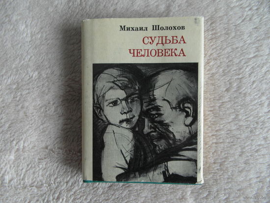 Шолохов М. Судьба человека. Рассказ. Художник Б. Басов. М. Худлит 1980г.