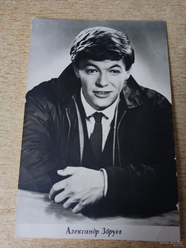 Актер АЛЕКСАНДР ЗБРУЕВ