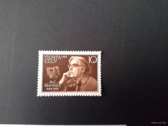 СССР 1988 шагинян