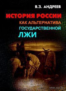Андреев В. История России как альтернатива государственной лжи. 2010г.