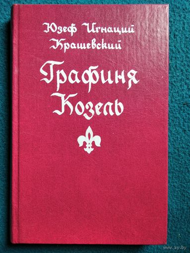 Юзеф Игнаций Крашевский Графиня Козель
