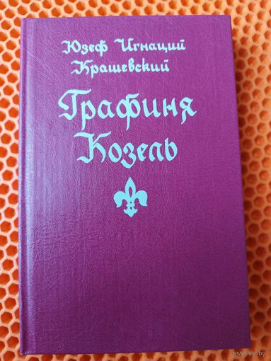Юзеф Игнаций Крашевский Графиня Козель