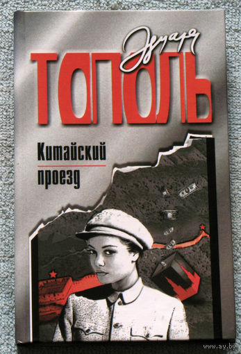 Эдуард Тополь Китайский проезд.