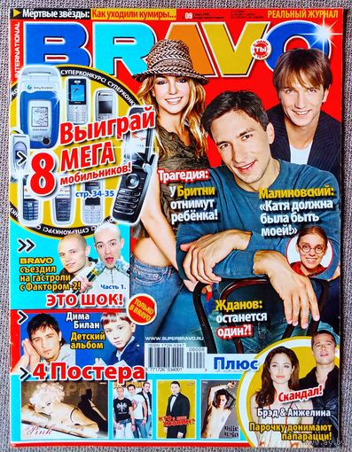 Журнал BRAVO БРАВО #9,2006 Д. Билан, Фактор 2, П. Красилов, Б. Питт, А. Джоли, П. Хилтон, Б. Спирс, Д. Депп, Р. Зверь, В. Вало, К. Кобейн, Цой, Тупак, Алия, Пинк, Панайотов, Динамит, Носков, Такшина.
